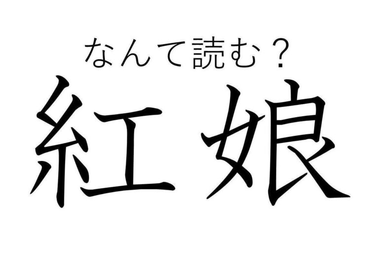 【知っていると自慢できる！？】難読漢字クイズ「紅娘」はなんて読む？