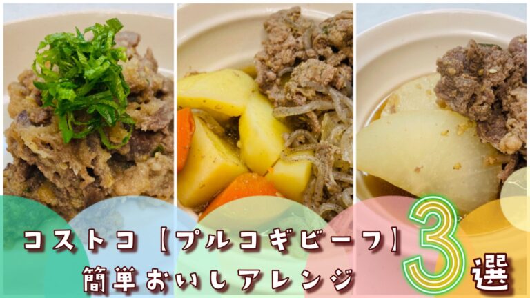 そのまま食べるだけじゃもったいない！コストコの「プルコギビーフ」簡単おいしいアレンジレシピ3選！
