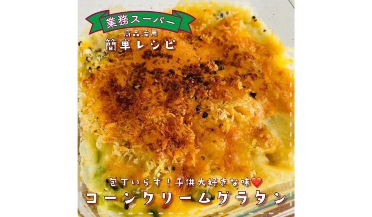 子どもが喜ぶ！コーン缶で簡単！包丁いらずの「コーンクリームグラタン」レシピ