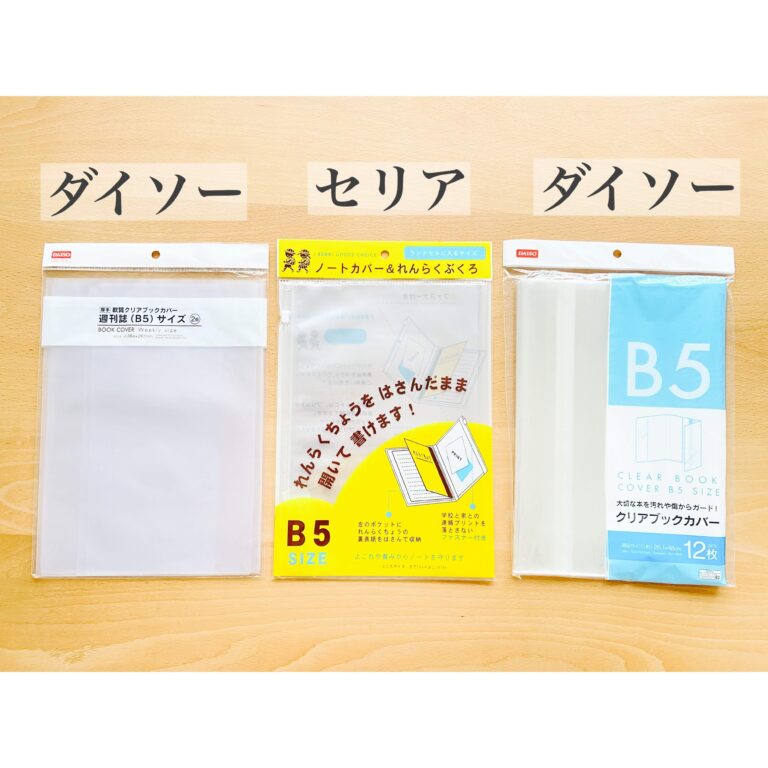 小学校の連絡帳。気が付いたら破れているを防ぐのに便利な100均アイテム！