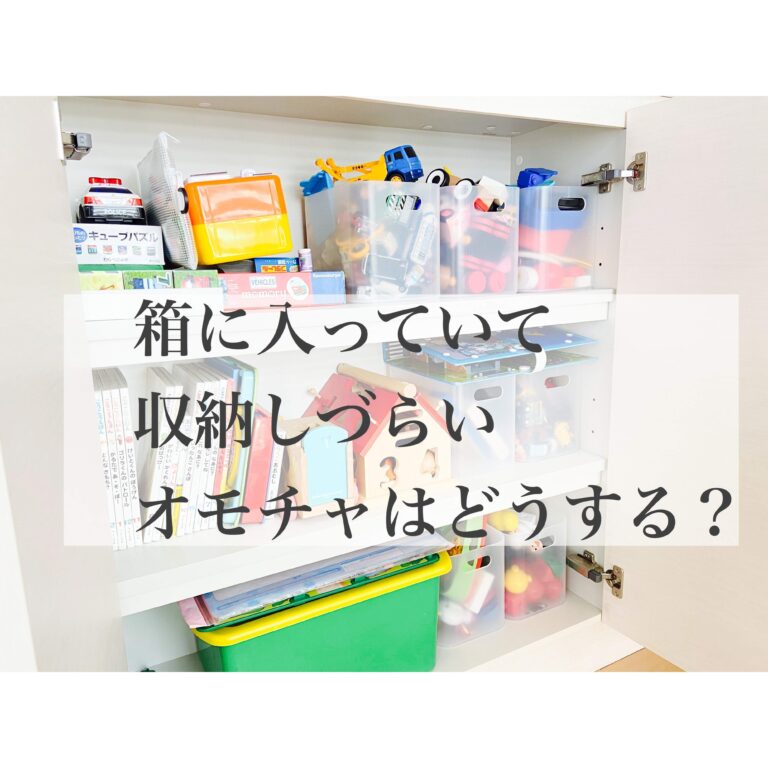 嵩張るオモチャはどう収納する？収納量を増やすためにダイソーで購入したもの！
