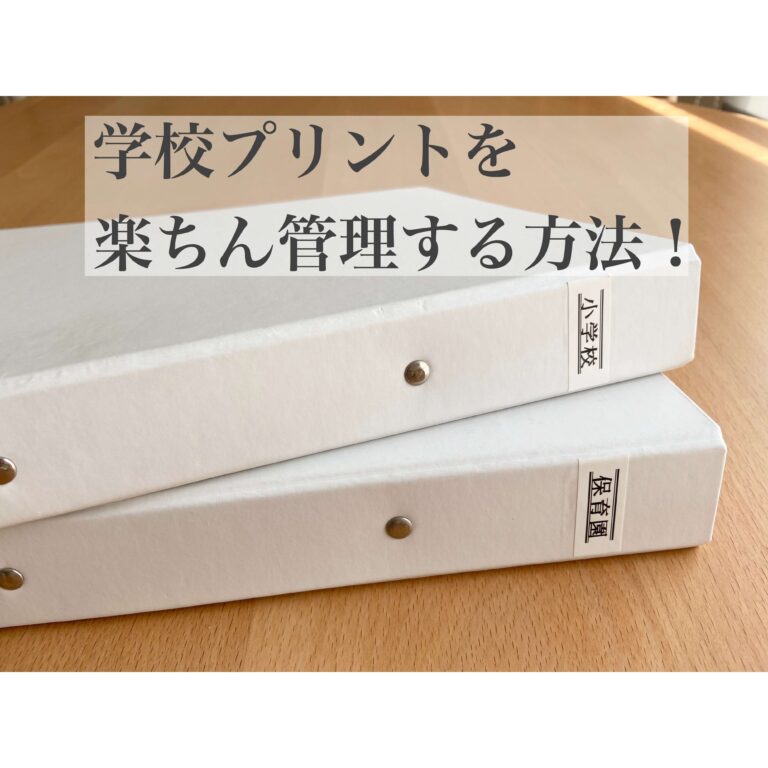 いつの間にか溜めてない？とってもシンプルで続けやすい学校プリントの収納管理法！