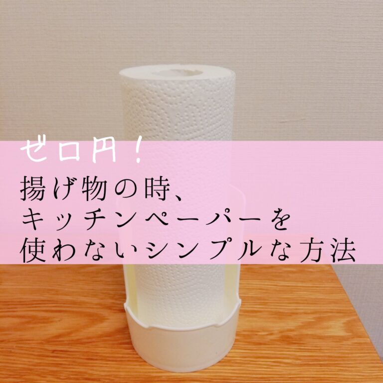 【0円】揚げ物の時、キッチンペーパーを使わないシンプルな方法