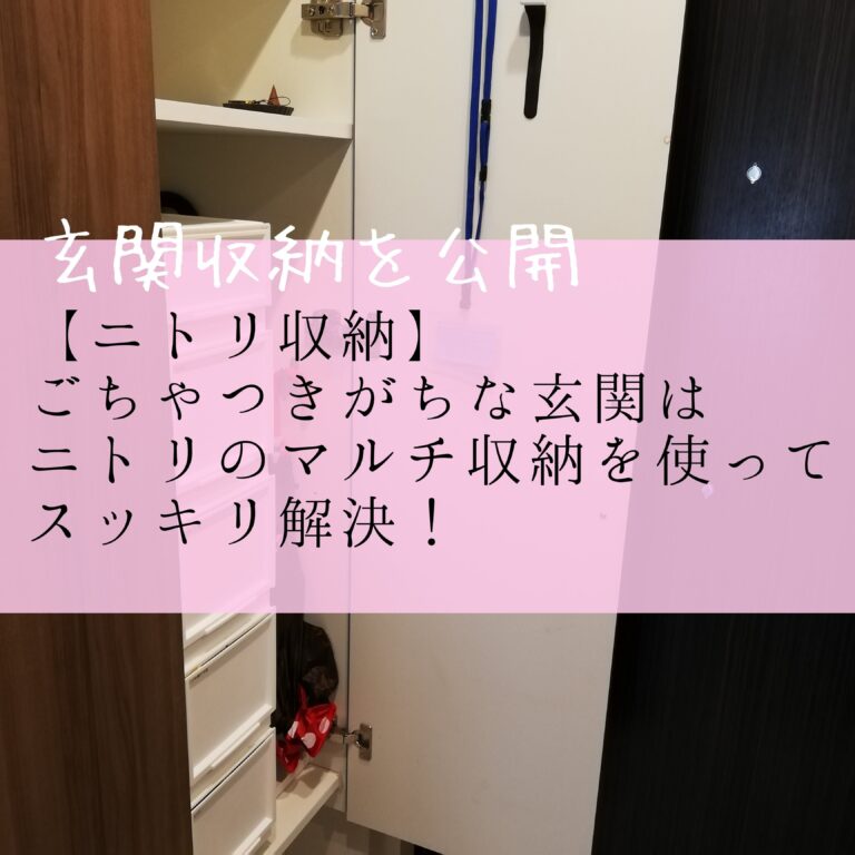 【ニトリ収納】ごちゃつきがちな玄関収納はニトリのマルチ収納を使ってスッキリ解決！