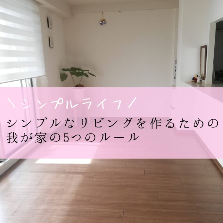 シンプルなリビングを作るための我が家の5つのルール