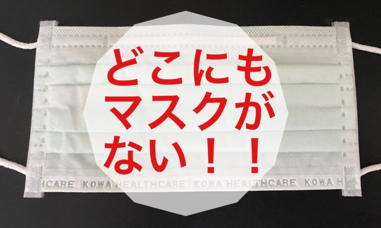 まだ間に合う！不器用で、争奪戦に乗り遅れた私がマスクを手に入れるまで