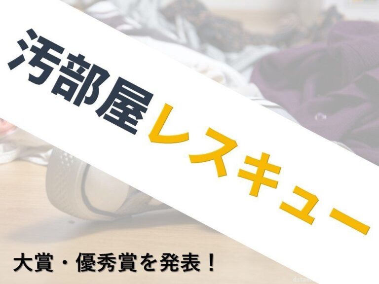 「汚部屋レスキュー」大賞・優秀賞を発表します！