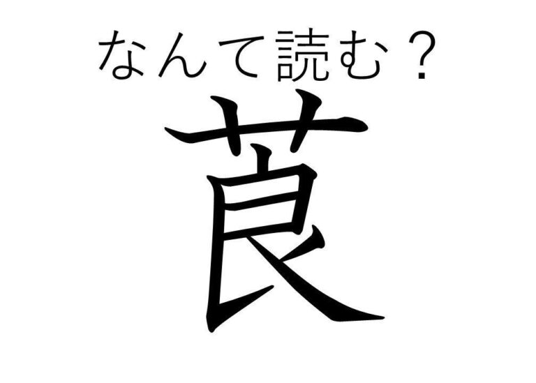 【知っていると自慢できる!?】難読漢字クイズ「莨」はなんて読む？