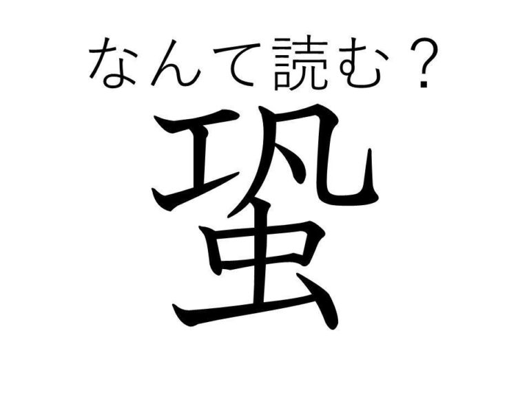 【知っていると自慢できる!?】難読漢字クイズ「蛩」はなんて読む？