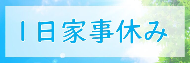 1日家事休み