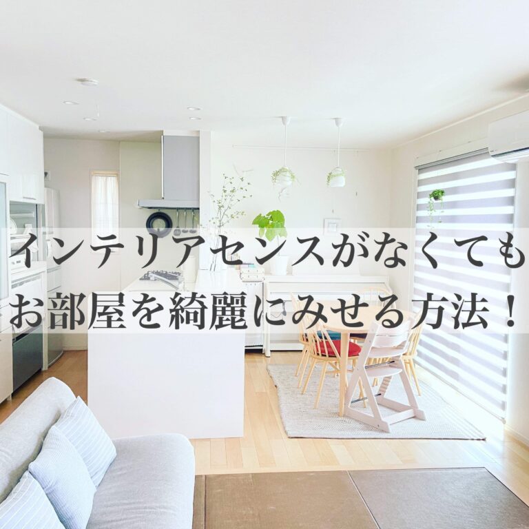 インテリアセンスがないと思っているあなたへ。センス不要でお部屋を綺麗に見せるには！