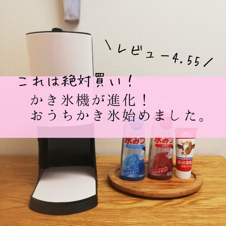 【レビュー4.55】これは絶対買い！おうちかき氷始めました