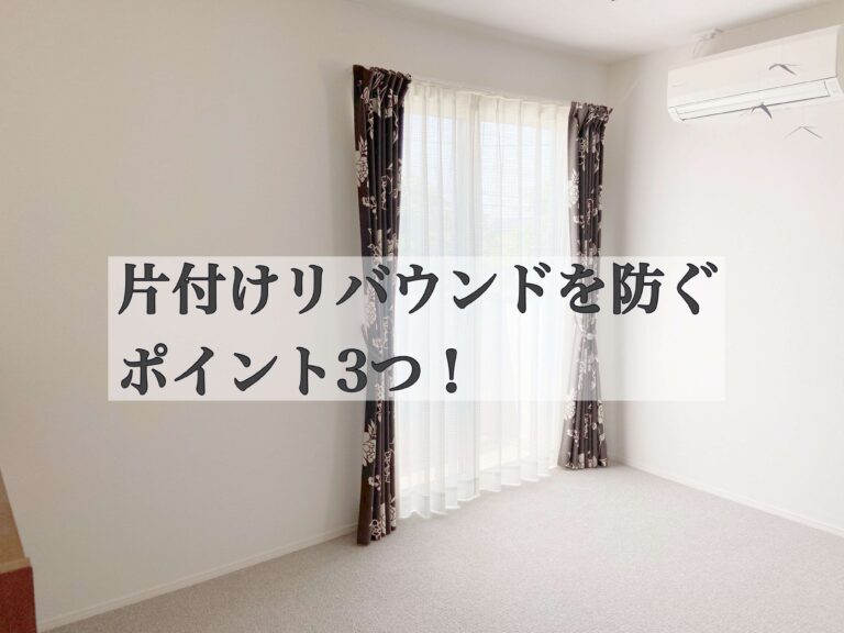 片付けリバウンドを防ぐには？！生活習慣に落とし込むべき３つのポイント！