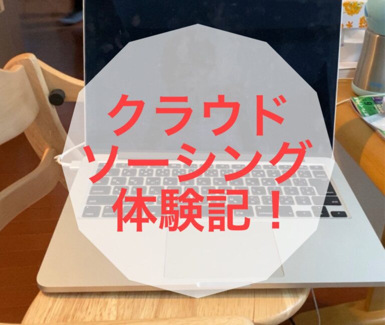 【実際どうなの⁈】噂のクラウドソーシングで働いてみた