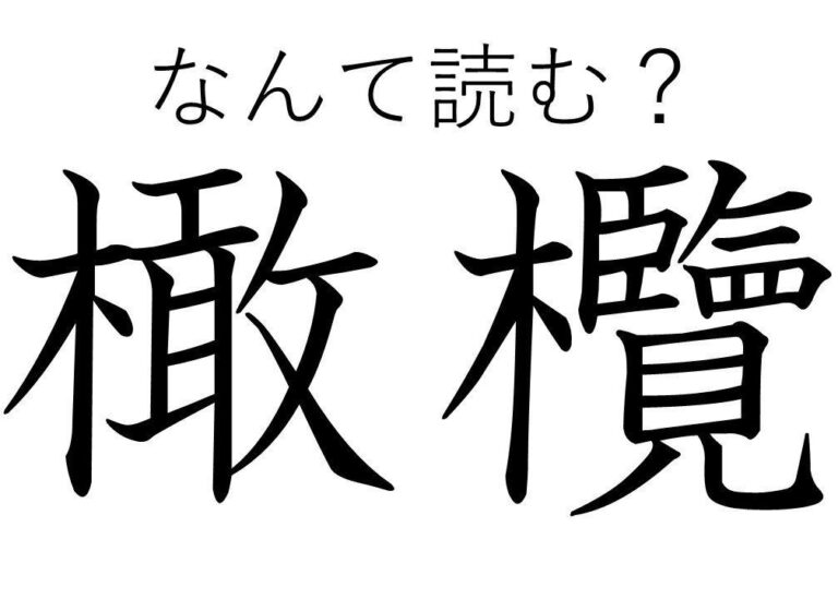 【知っていると自慢できる!?】難読漢字クイズ「橄欖」はなんて読む？