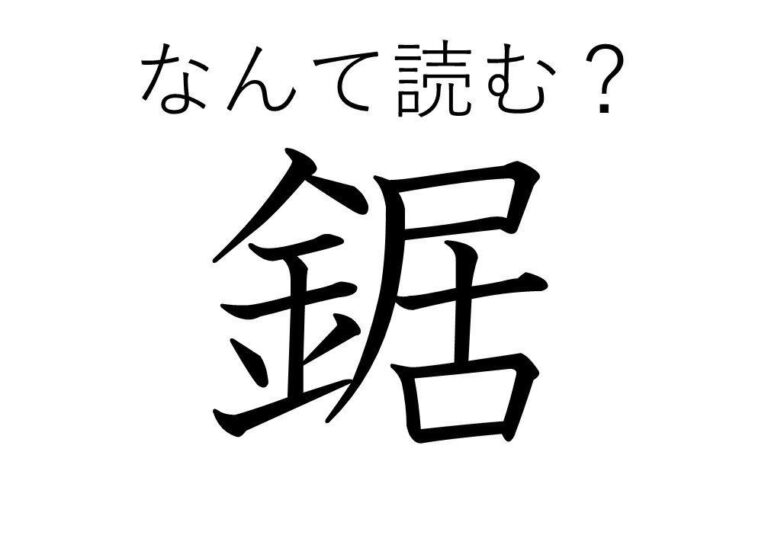 【知っていると自慢できる!?】難読漢字クイズ「鋸」はなんて読む？