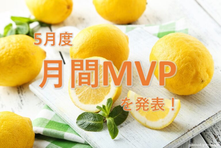 【20年5月度】MVPに選ばれた3名を発表します！