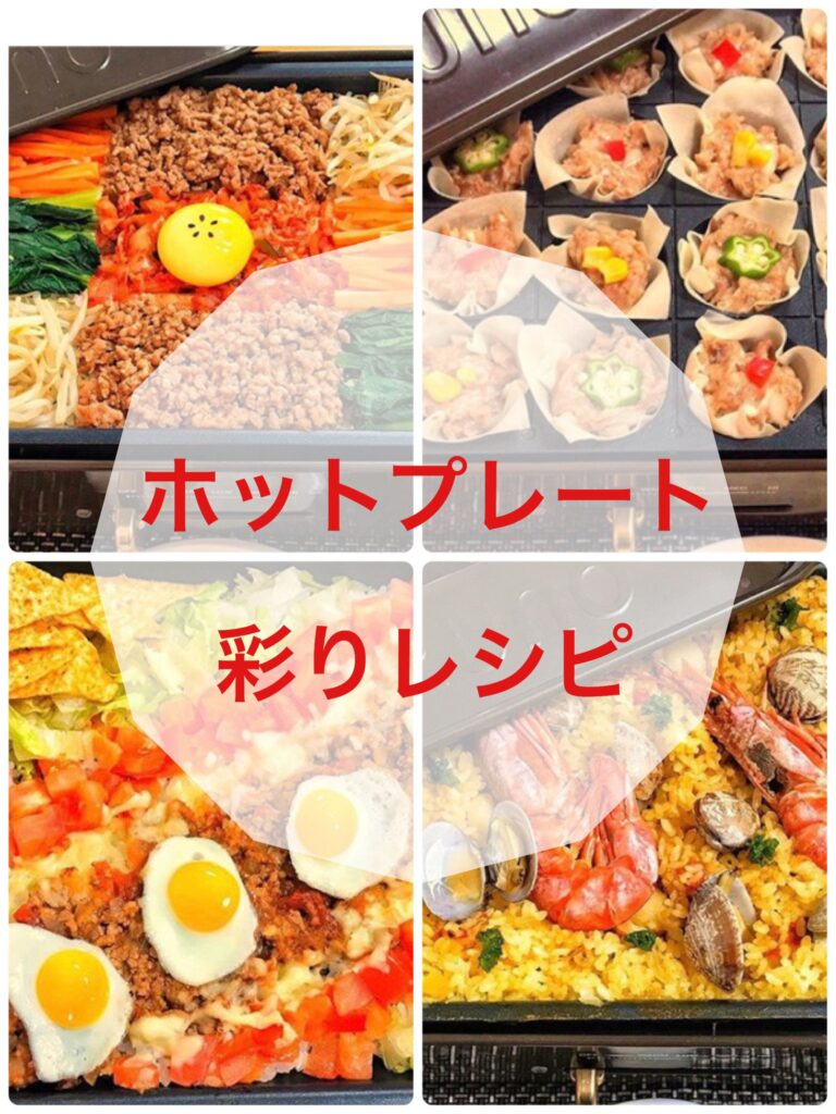 見た目楽しく♪ホットプレートで簡単！映えご飯のアイデア5選