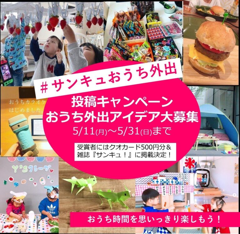 【アイデア大募集】＃サンキュおうち外出　をつけて投稿しよう！