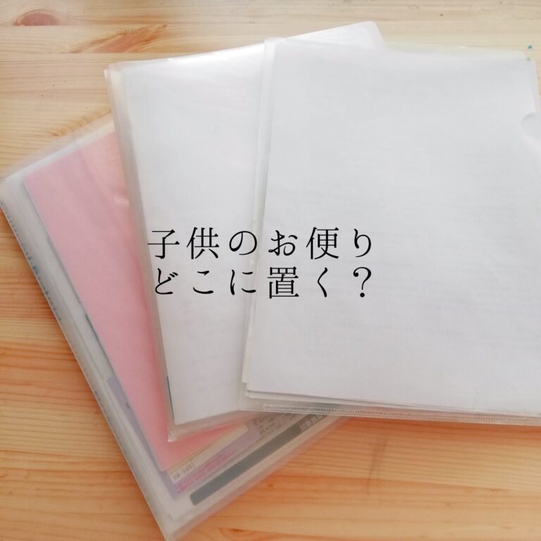 【プリント収納】学校からのお便りは〇〇に置くのが正解でした