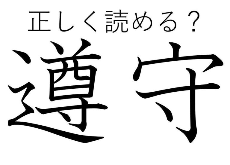 【漢字クイズ】大人なら読めて当たりまえ!?「遵守」はなんて読む？