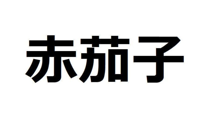 【野菜漢字クイズ2】「赤茄子」と書くのは、どんな野菜？