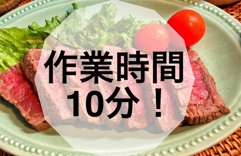 帰宅後30分で完成！豪華ローストビーフ！
