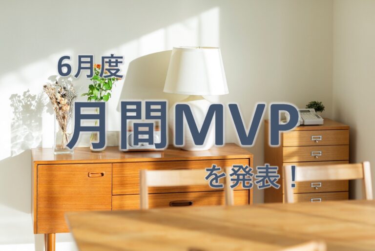 【20年6月度】MVPに選ばれた3名を発表します！