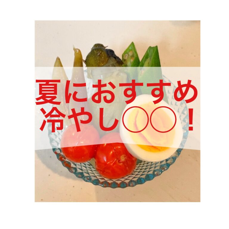 密かなブーム⁉︎食欲がない日にも！冷やし◯◯