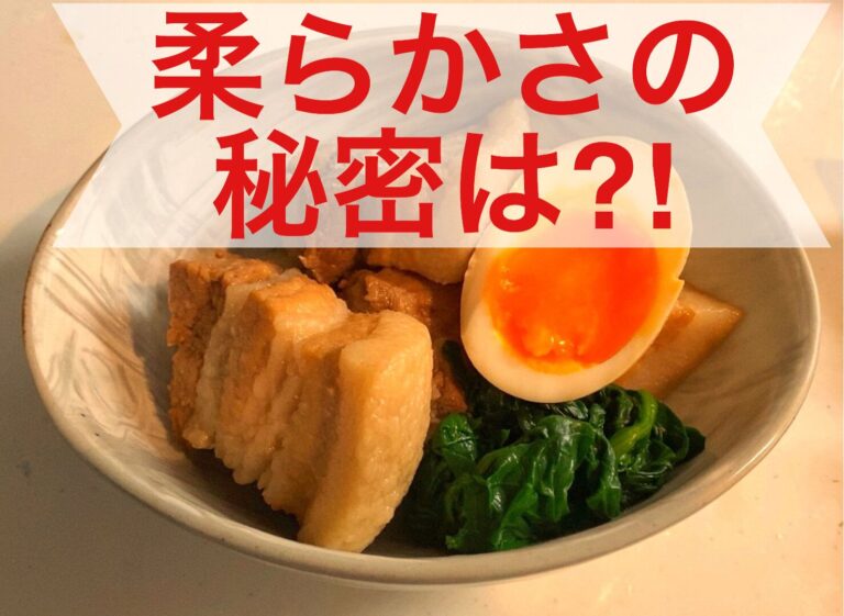 究極の時短！角煮は〇〇すると柔らかくなる！