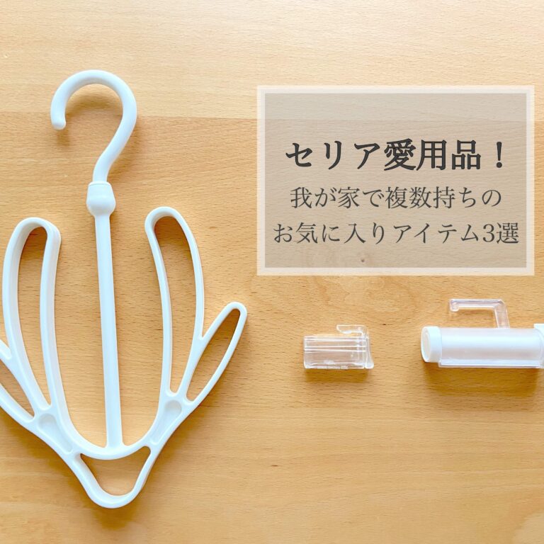 【セリア】我が家で複数持ちのお気に入りの家事グッズ3選！