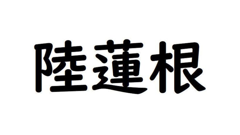【野菜漢字クイズ3】「陸蓮根」と書くのは、どんな野菜？