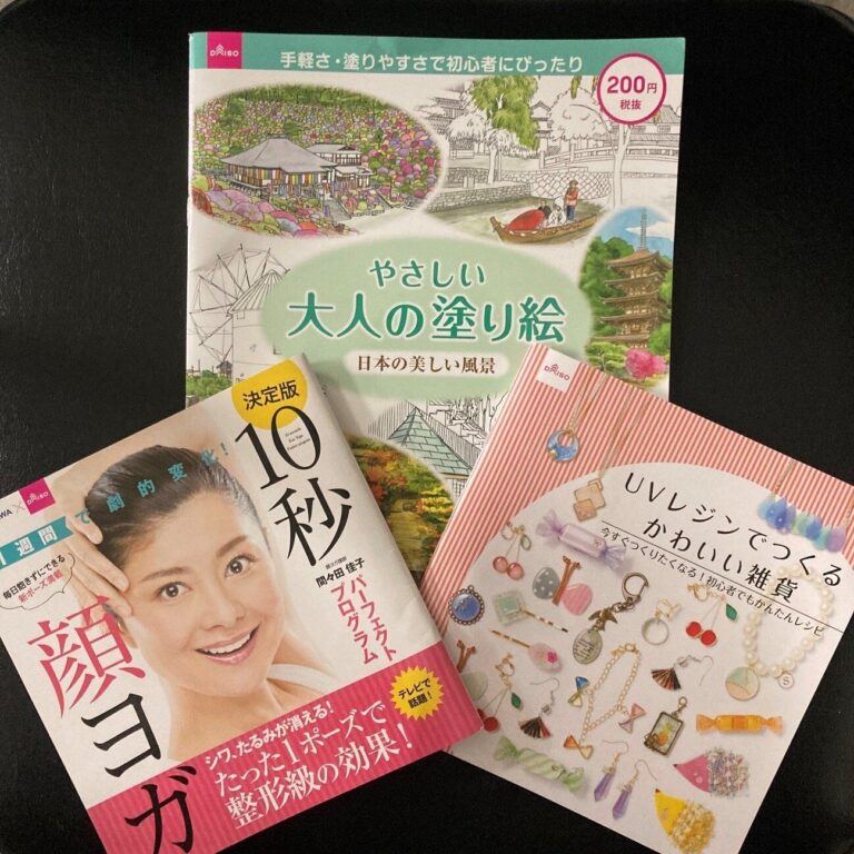 100円ショップが本屋さんに？100均マニアが教えるお得なダイソーの本3選