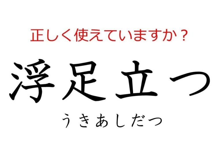 その使い方で大丈夫？間違えやすい日本語「浮足立つ」の本当の意味とは
