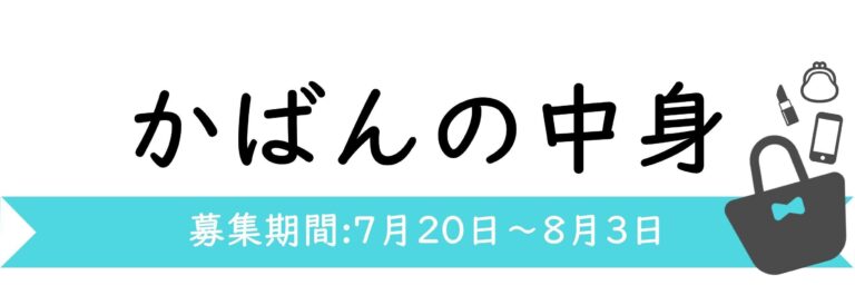 【今週のテーマ】かばんの中身