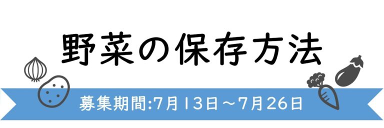 【今週のテーマ】野菜の保存方法