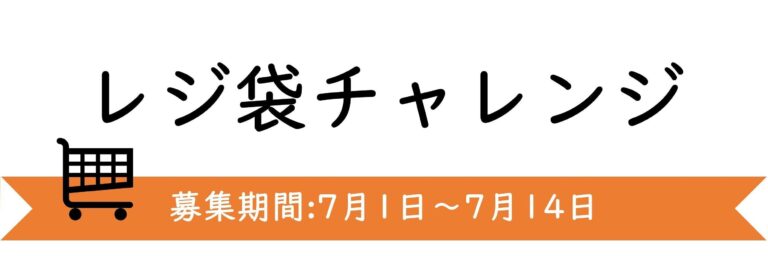 【今週のテーマ】レジ袋チャレンジ♪