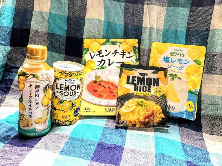 【カルディ】夏にぴったりなレモンシリーズがアツい！おすすめセレクト商品５つ