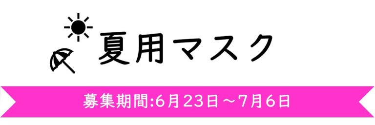 【今週のテーマ】夏用マスク