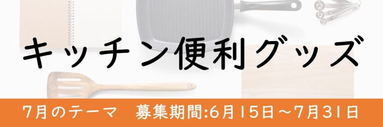 便利なキッチングッズを教えてください！