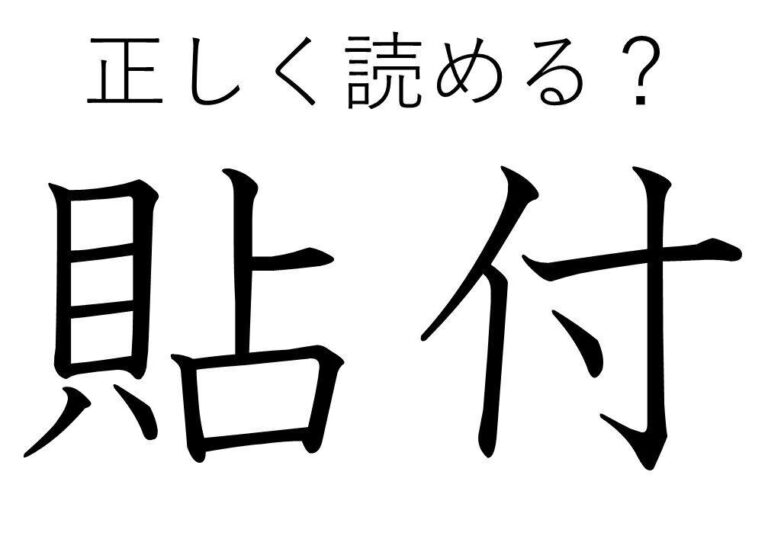 【漢字クイズ】大人なら読めて当たりまえ!?「貼付」はなんて読む？