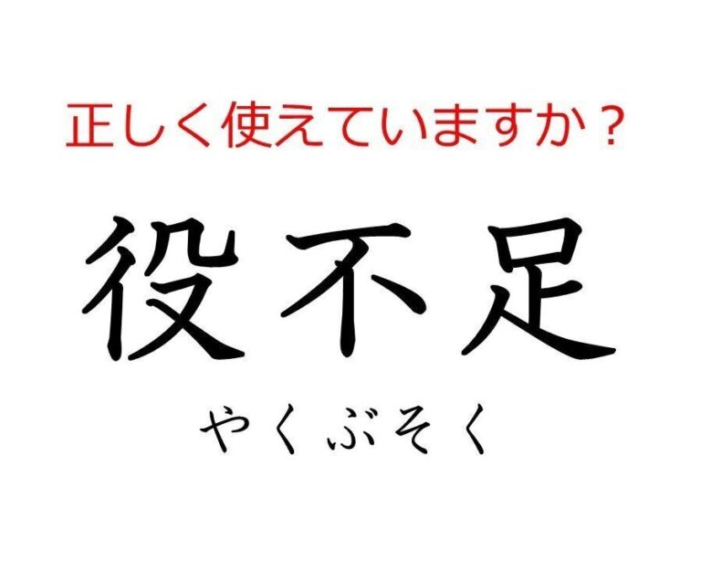 その使い方で大丈夫？間違えやすい日本語「役不足」の本当の意味とは