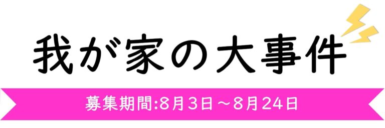 【今週のテーマ】我が家の大事件
