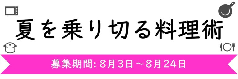 【今週のテーマ】夏を乗り切る料理術