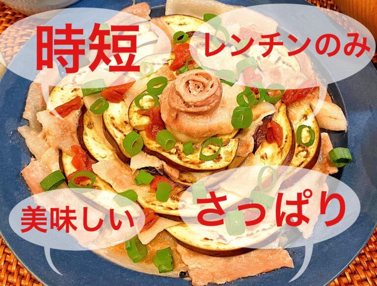 【レンジ加熱＆調味料１つ】安くて時短でさっぱりな神レシピ！！