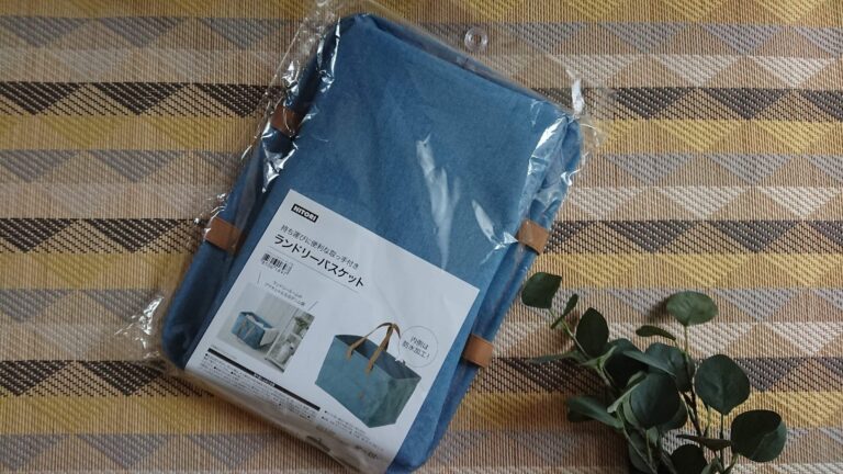 エコバッグにも見せる収納にもなる！ニトリのランドリーバスケットが優秀すぎる