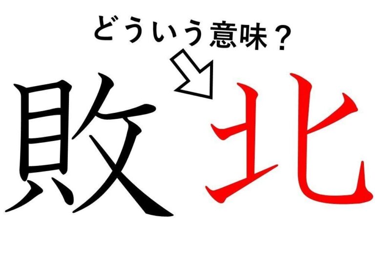 「敗北」の「北」ってどういう意味？身近な漢字に隠された意外な意味とは