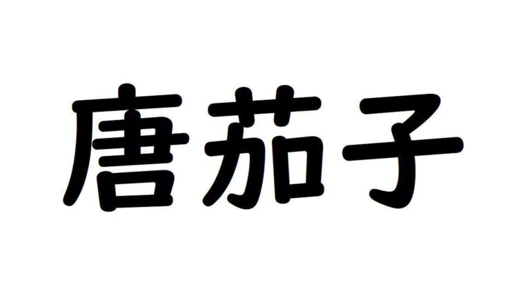 【野菜漢字クイズ6】「唐茄子」と書くのは、どんな野菜？