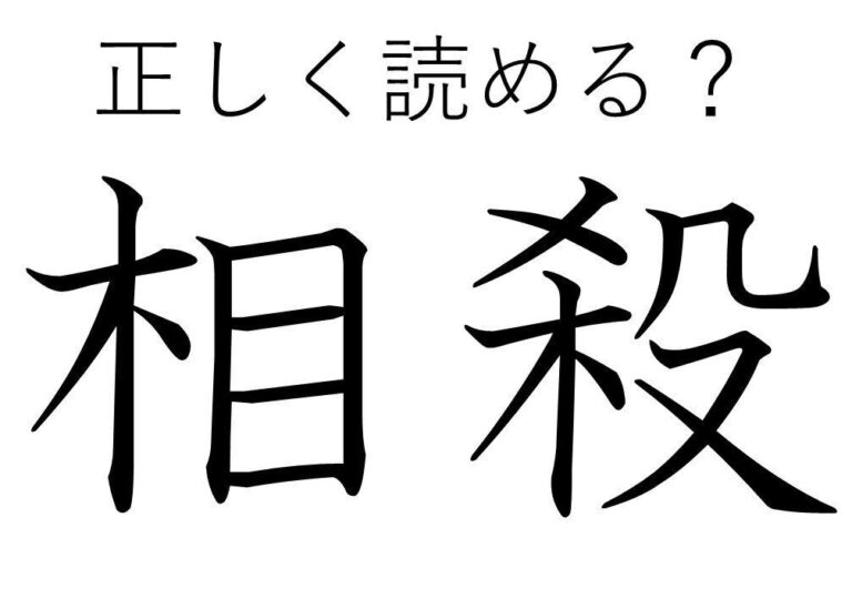 【漢字クイズ】大人なら読めて当たりまえ!?「相殺」はなんて読む？