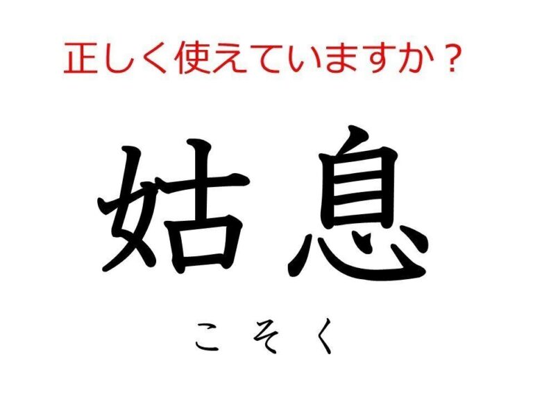 その使い方で大丈夫？実は間違えやすい日本語「姑息」の本当の意味とは